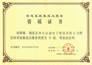證通成功獲得信息系統(tǒng)集成資質(zhì)，提升信息系統(tǒng)集成服務(wù)能力